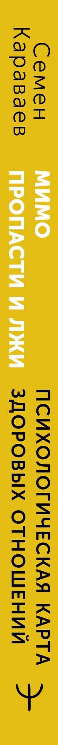 Мимо пропасти и лжи. Психологическая карта здоровых отношений — Семен Андреевич Караваев (3)