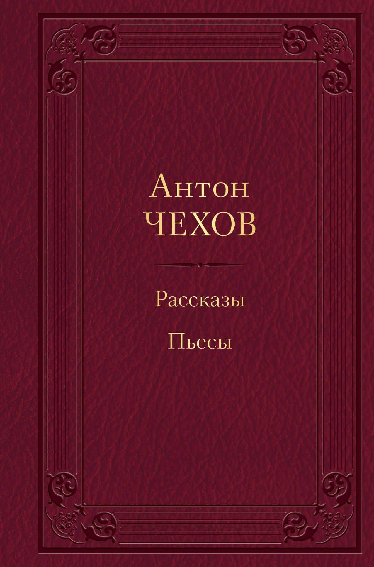 Рассказы. Пьесы