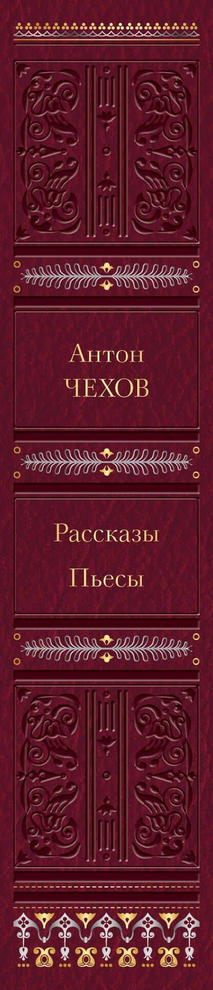 Рассказы. Пьесы — Антон Павлович Чехов (3)