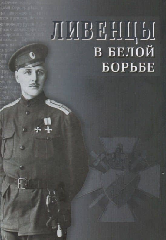 Ливенцы в Белой борьбе — Леонтий Владимирович Ланник