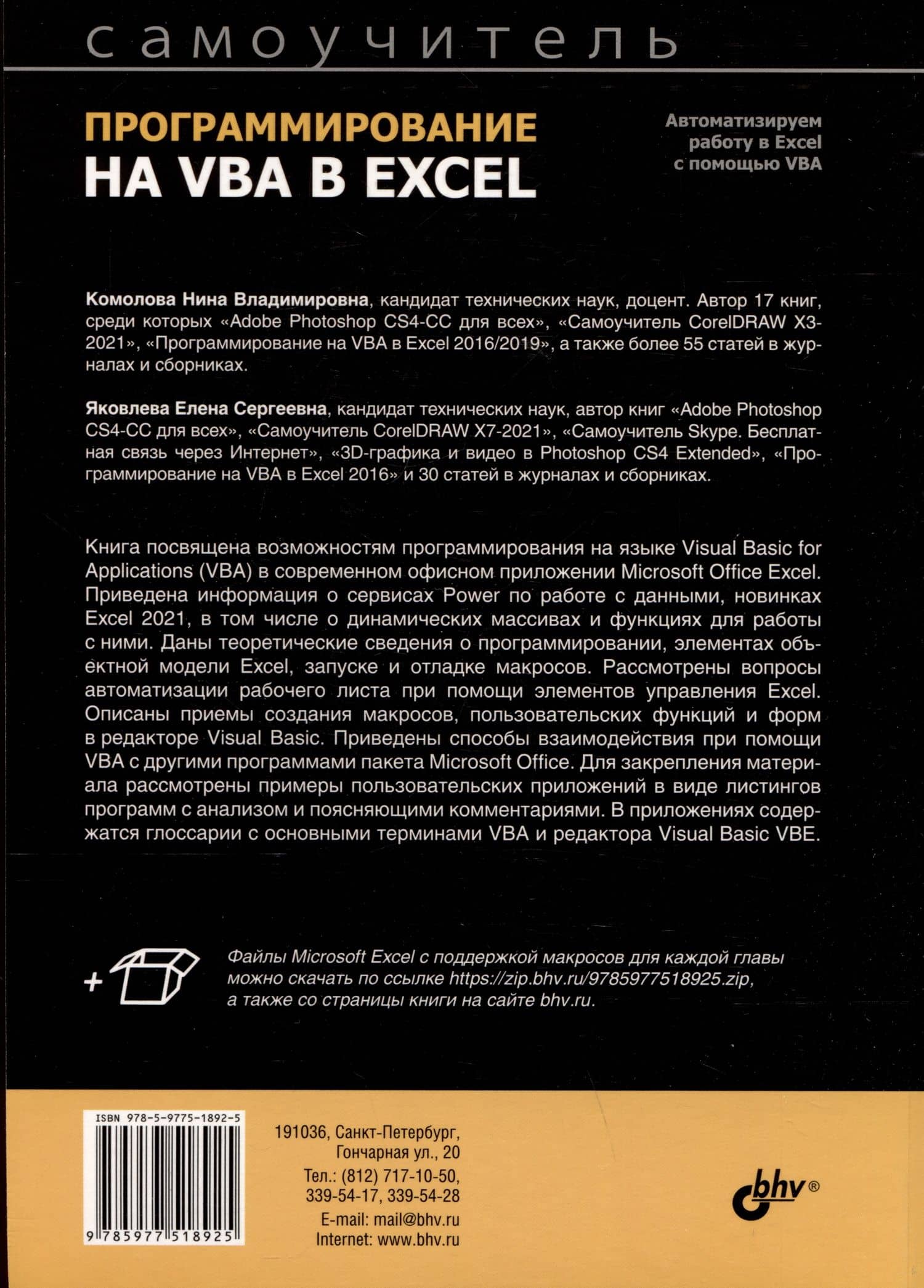 Программирование на VBA в Excel. Самоучитель — Елена Сергеевна Яковлева (2)