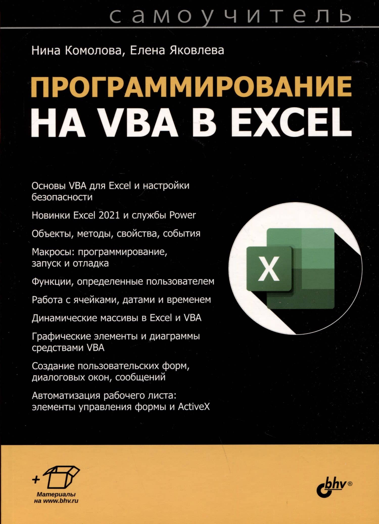 Программирование на VBA в Excel. Самоучитель — Нина Владимировна Комолова