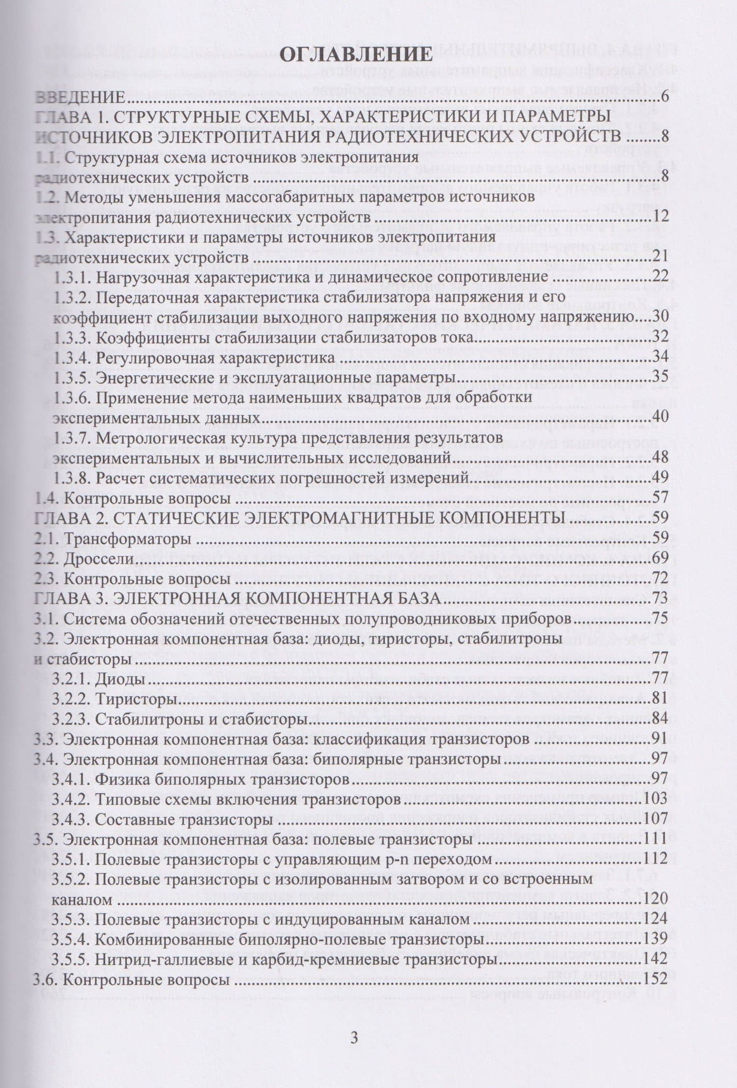 Физика и схемотехника источников электропитания радиотехнических устройств — Владимир Ксенофонтович Битюков (2)