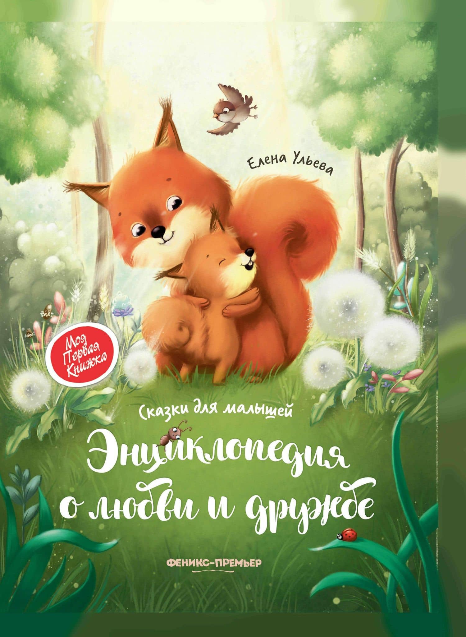 Энциклопедия о любви и дружбе: сказки для малышей — Елена Ульева