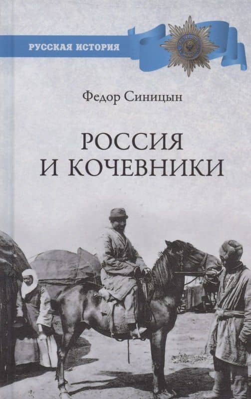 Россия и кочевники. От древности до революции — Федор Леонидович Синицын