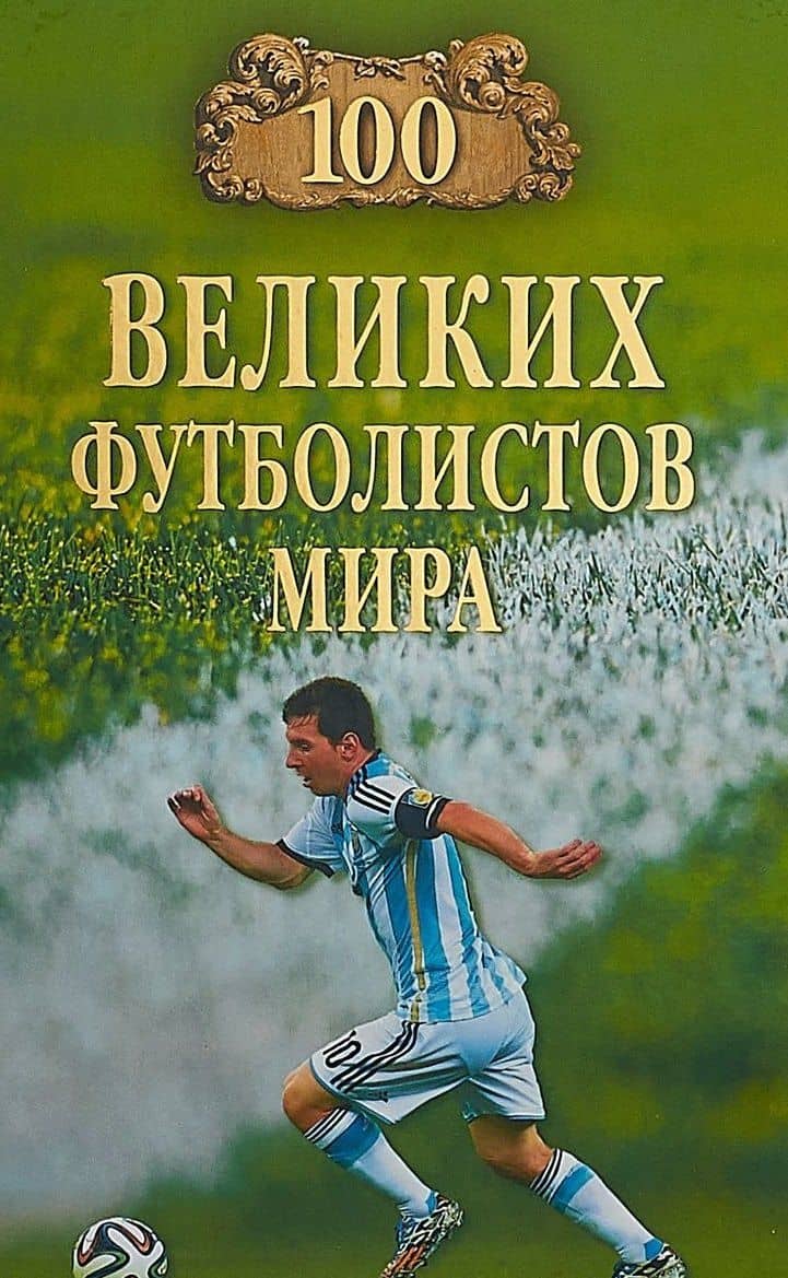 100 великих футболистов мира