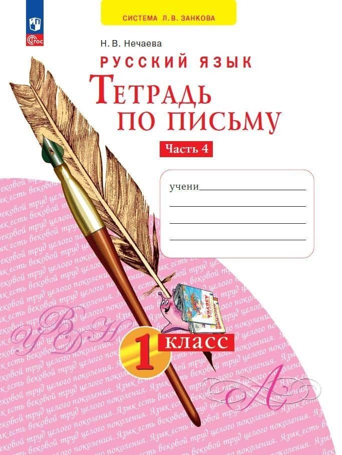 Русский язык. Тетрадь по письму. 1 класс. В 4 частях. Часть 4 — Наталия Васильевна Нечаева