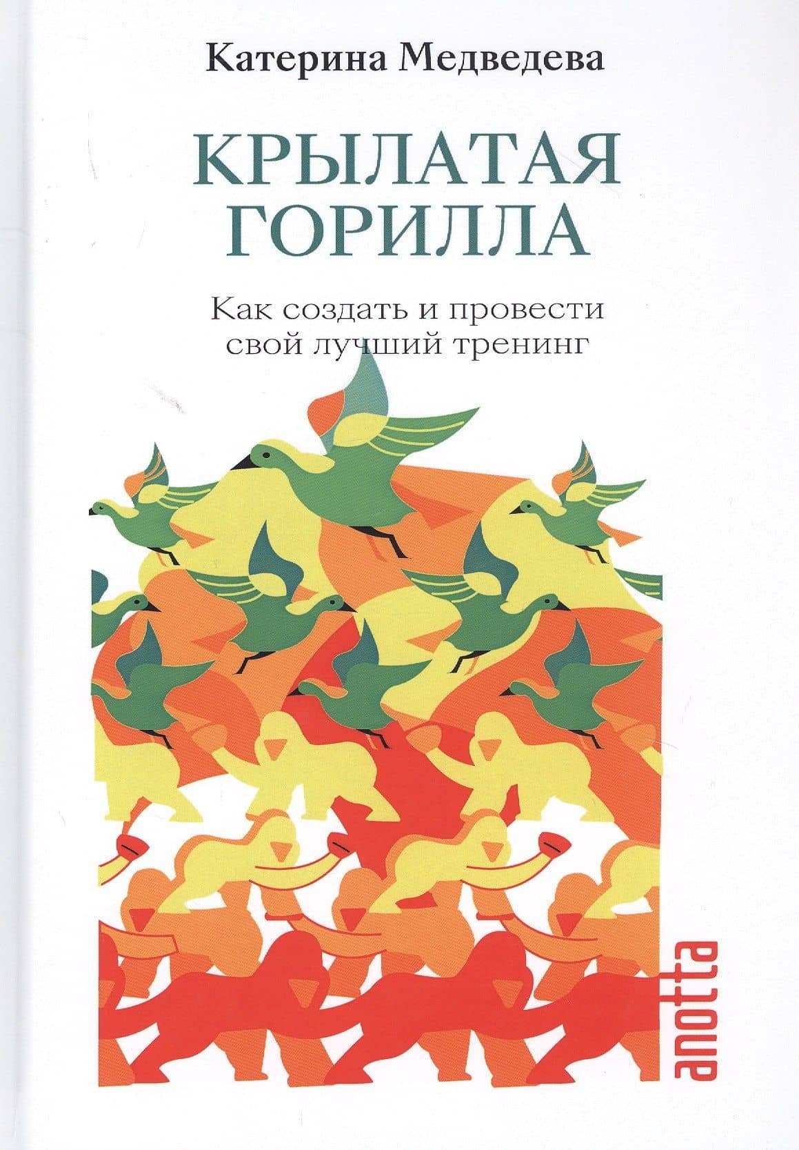 Крылатая Горилла: Как создать и провести свой лучший тренинг — Медведева Катерина