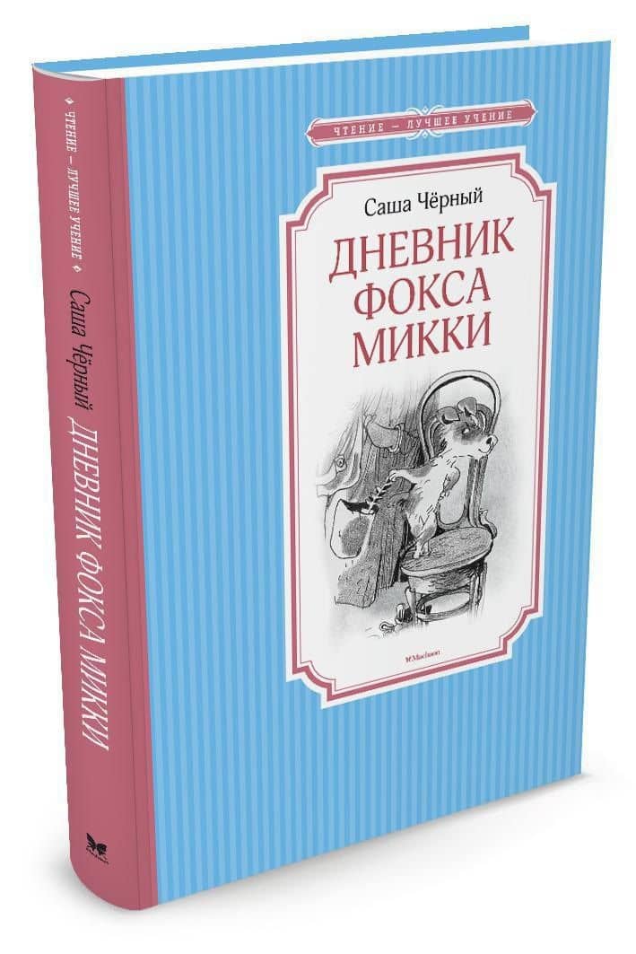 Дневник фокса Микки — Черный Саша (2)
