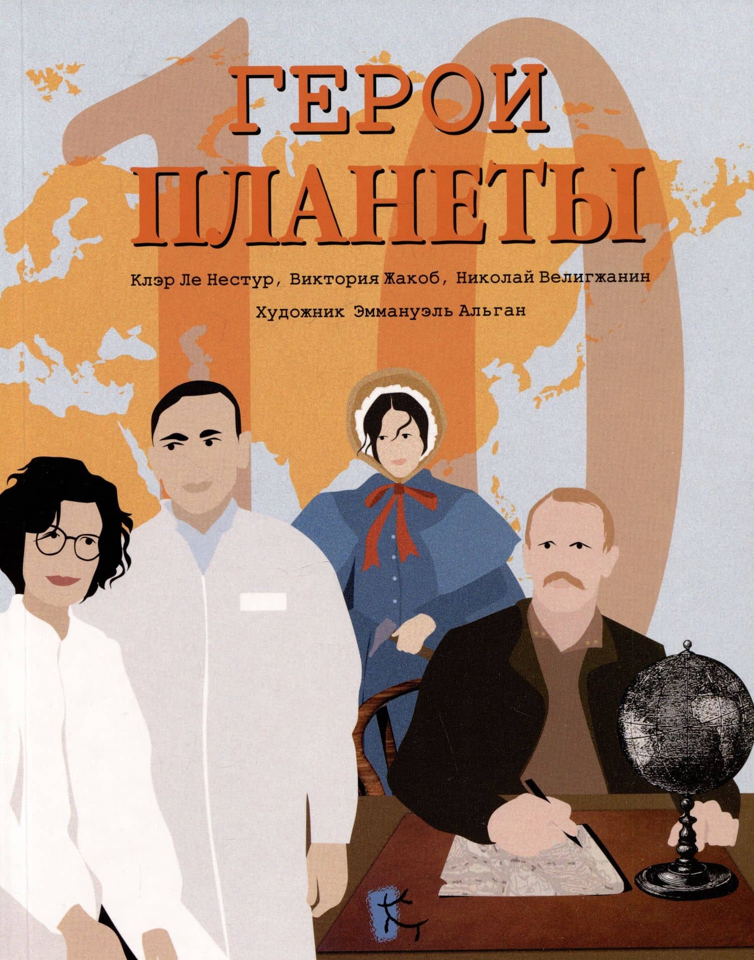 Герои планеты — Николай Велигжанин