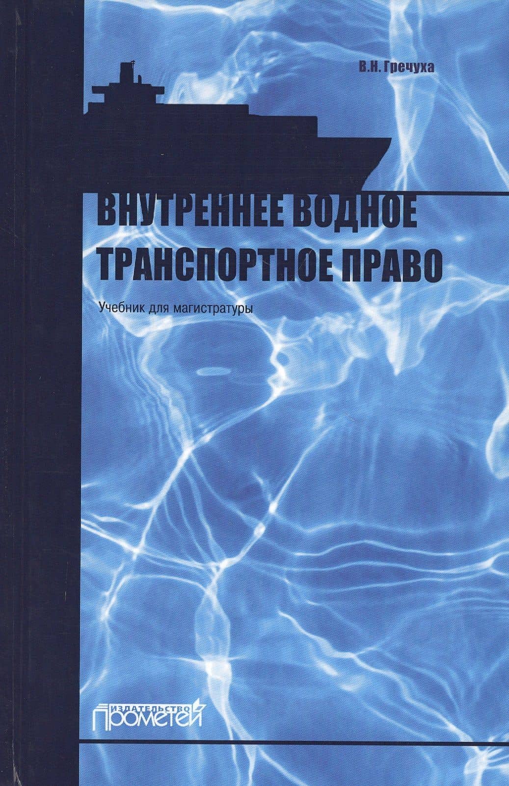 Внутреннее водное транспортное право. Учебник для магистратуры — Владимир Николаевич Гречуха