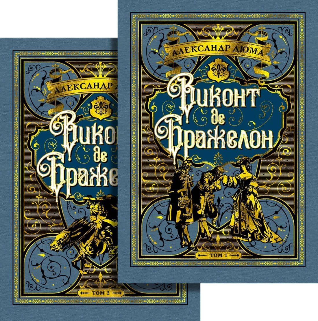 Виконт де Бражелон (в 2-х томах) (комплект)