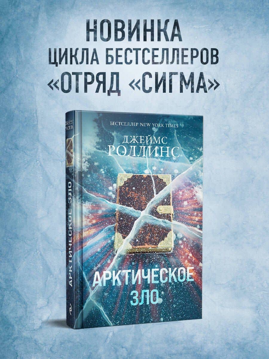 Арктическое зло