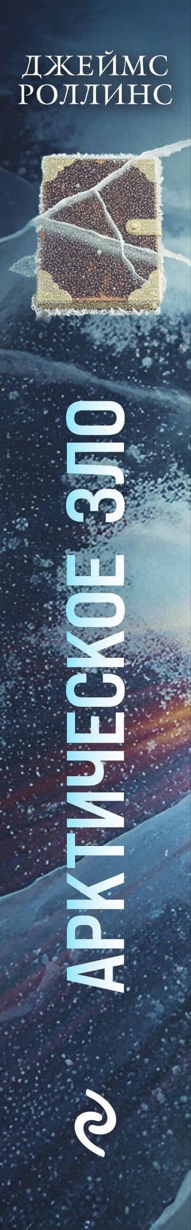 Арктическое зло — Джеймс Роллинс (3)
