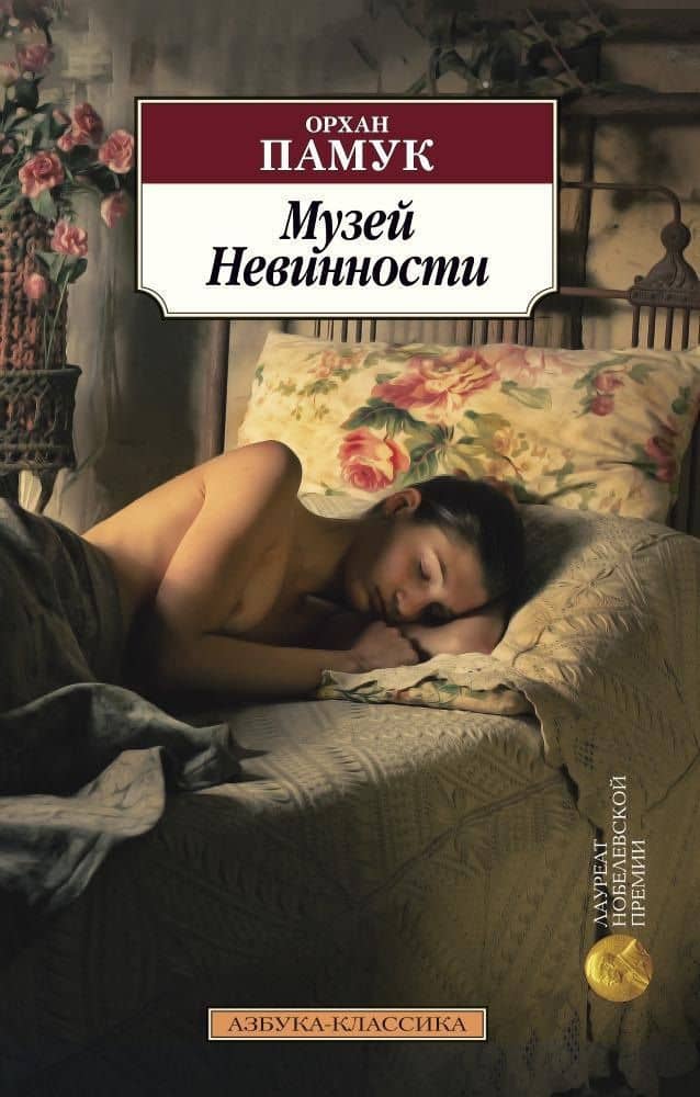 Музей Невинности — Орхан Памук