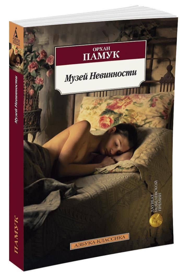 Музей Невинности — Орхан Памук (2)