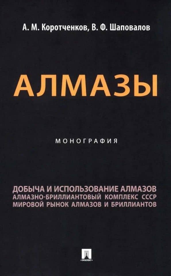 Алмазы: монография — Виктор Федорович Шаповалов