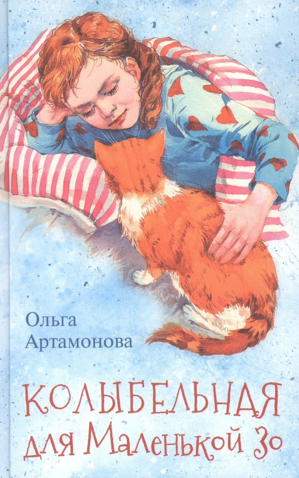Колыбельная для маленькой Зо — Ольга Артамонова