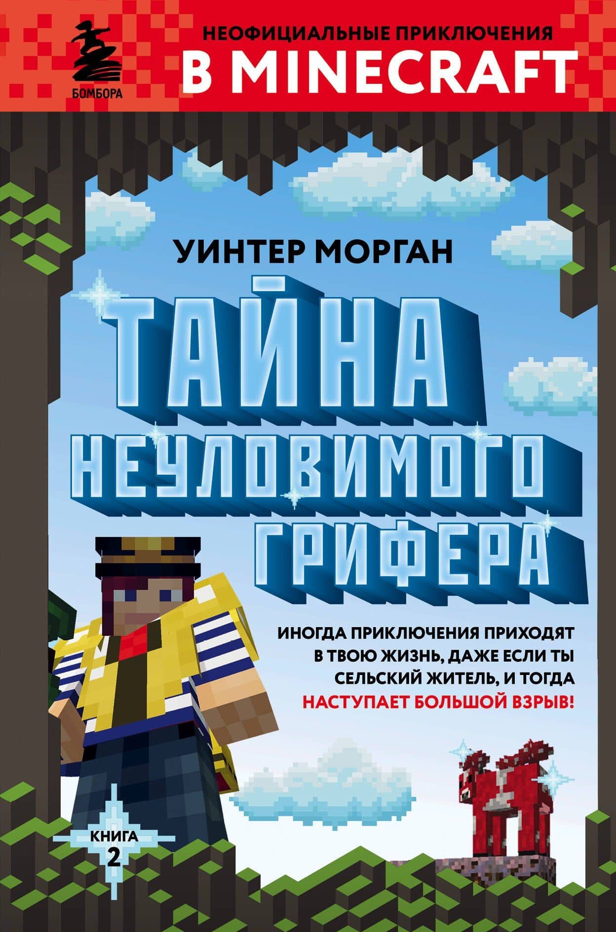 Тайна неуловимого грифера. Книга 2 — Уинтер Морган