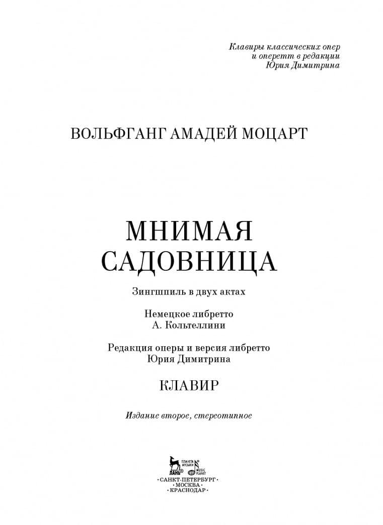 Мнимая садовница. Зингшпиль в двух актах. Клавир и либретто — Моцарт Вольфганг Амадей (2)