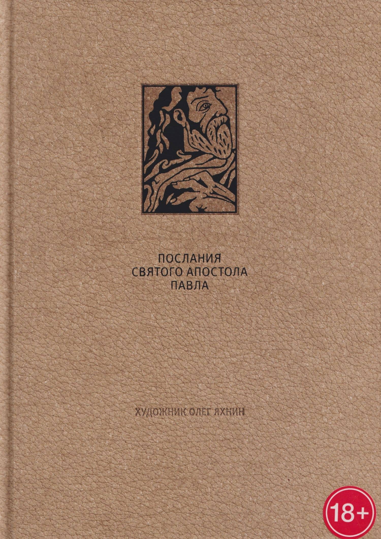 Послания Святого Апостола Павла II