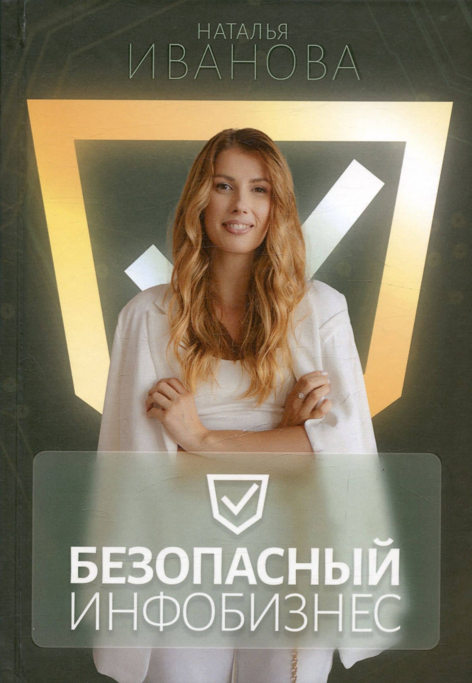 Безопасный инфобизнес — Наталья Иванова