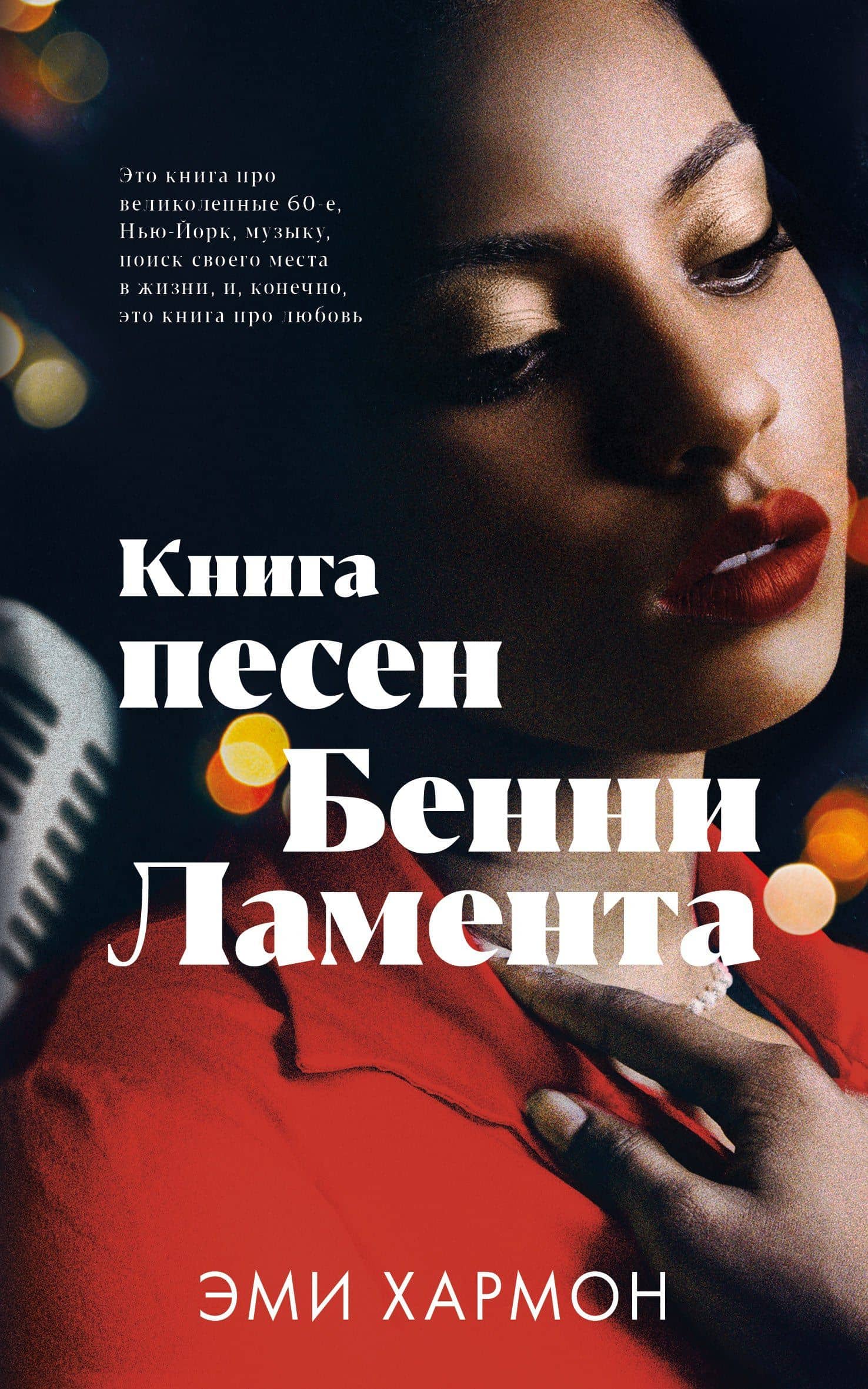 Книга песен Бенни Ламента — Эми Хармон
