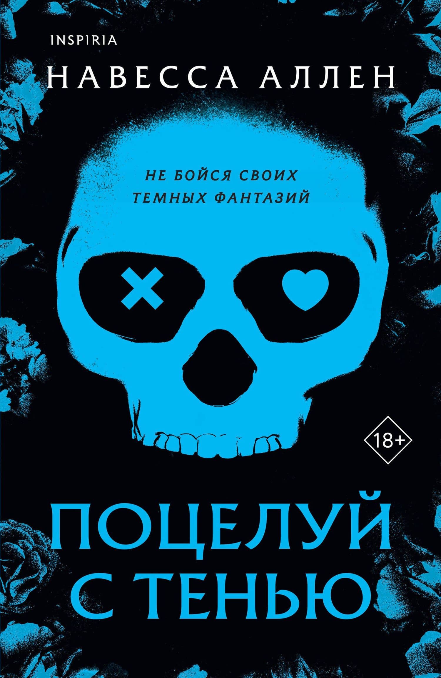 Поцелуй с тенью — Навесса Аллен