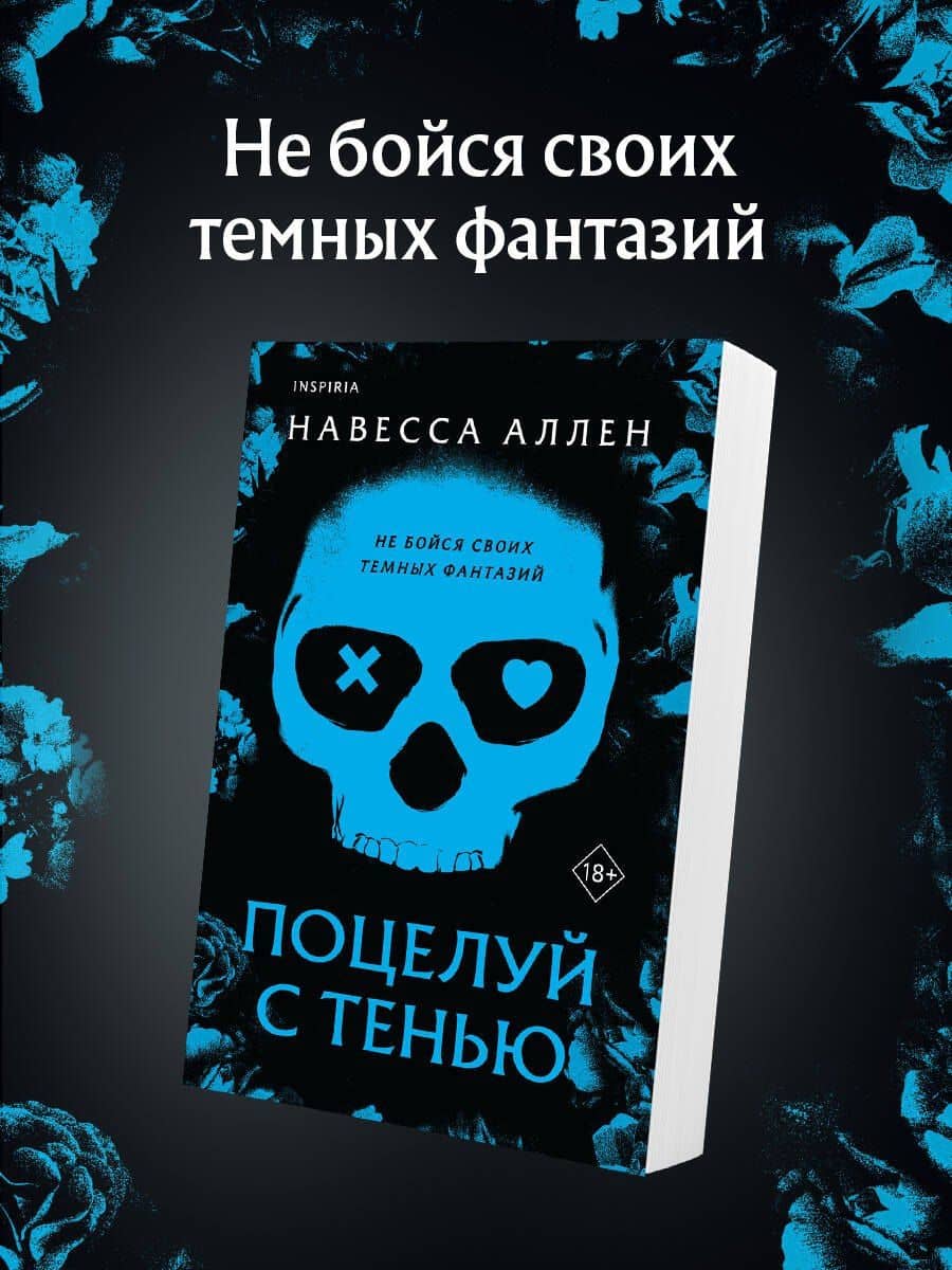 Поцелуй с тенью — Навесса Аллен