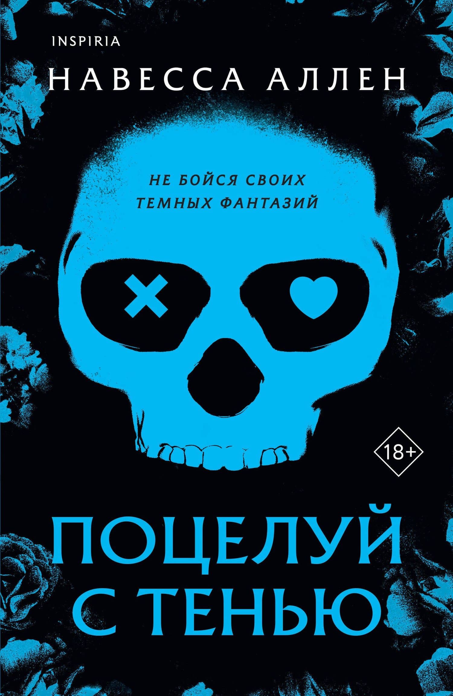 Поцелуй с тенью — Навесса Аллен