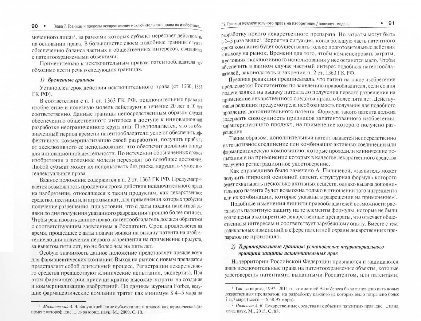Правовая охрана изобретений и полезных моделей. Учебное пособие — Арина Сергеевна Ворожевич (2)