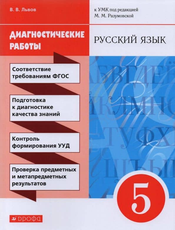 Русский язык. 5 класс. Диагностические работы к УМК под ред. М.М. Разумовской — Валентин Витальевич Львов