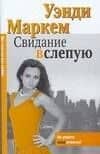 Макнот.(мяг).МаркемСвидание вслепую