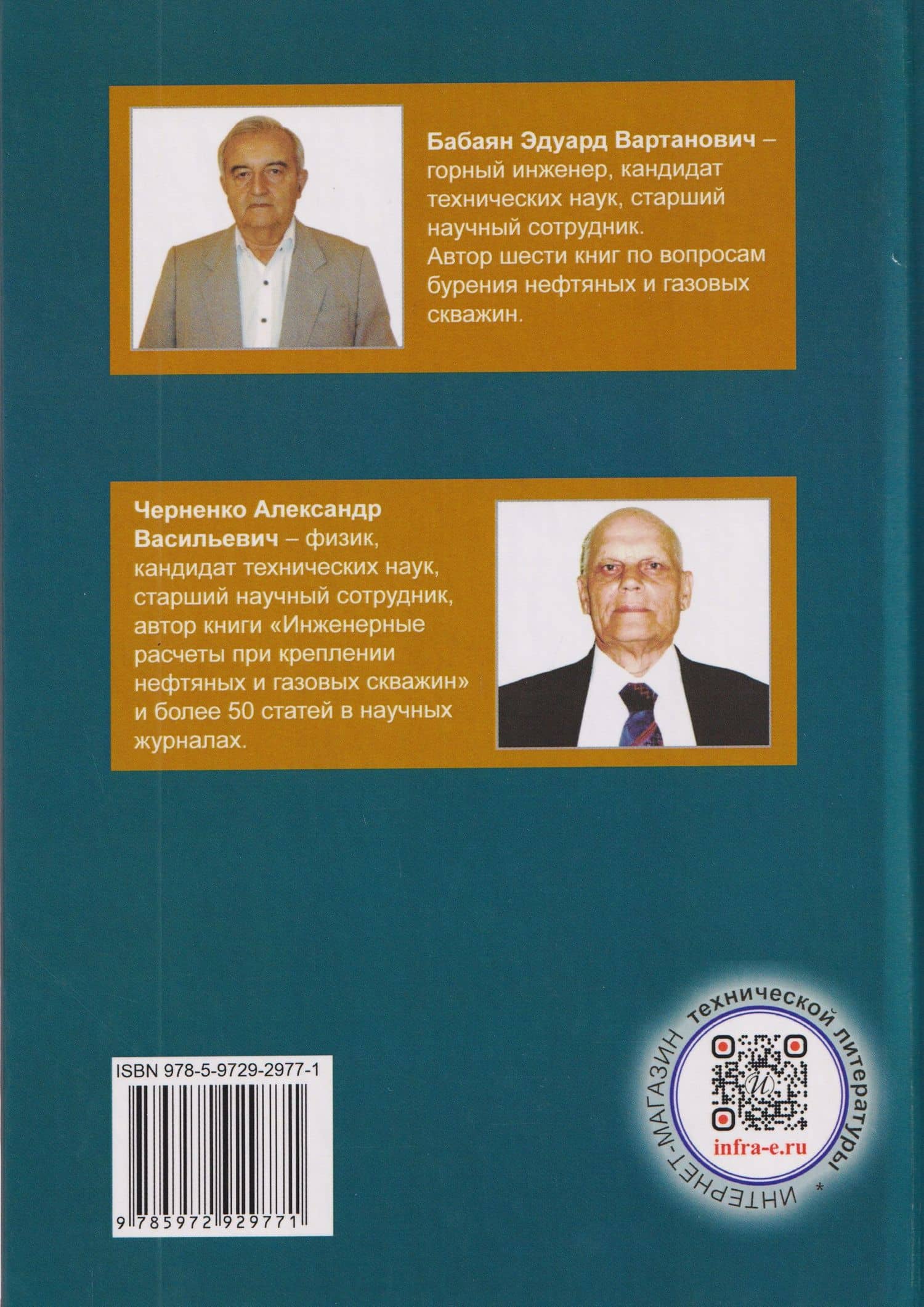 Инженерные расчеты при бурении — Эдуард Вартанович Бабаян (2)