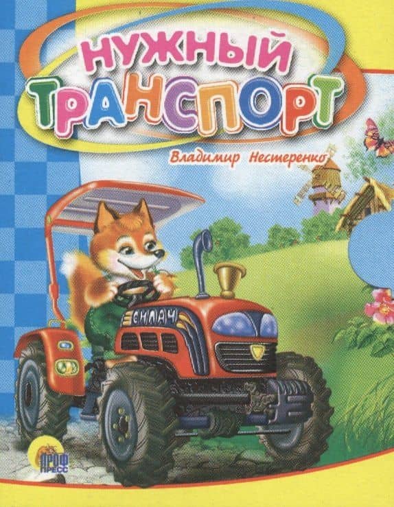 Нужный транспорт — Владимир Нестеренко