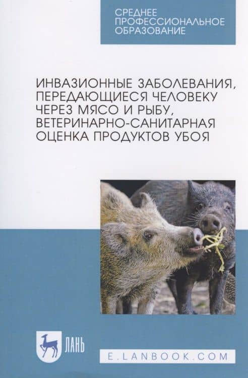 Инвазионные заболевания, передающиеся человеку через мясо и рыбу, ветеринарно-санитарная оценка продуктов убоя — Людмила Васильевна Резниченко