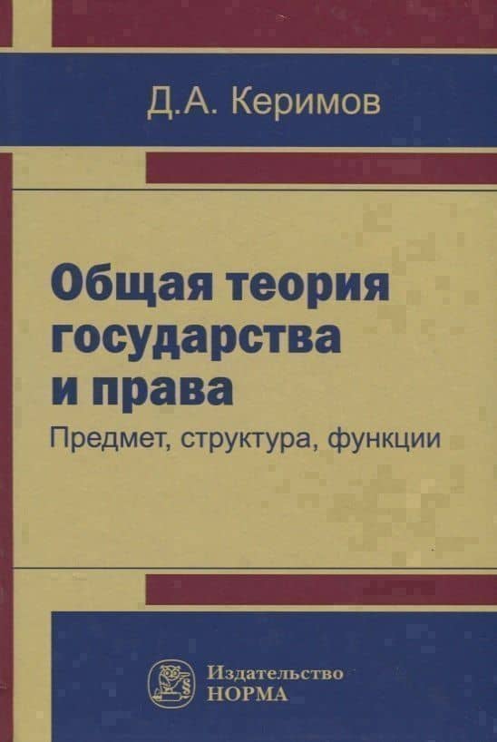 Общая теория государства и права. Предмет, структура, функция — Джангир Аббасович Керимов
