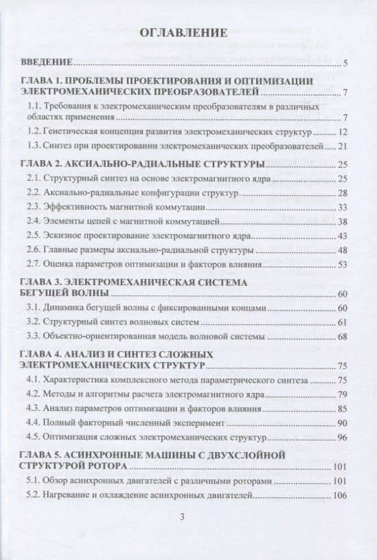 Электромеханические структуры сложных конфигураций: монография — Николай Михайлович Шайтор (2)