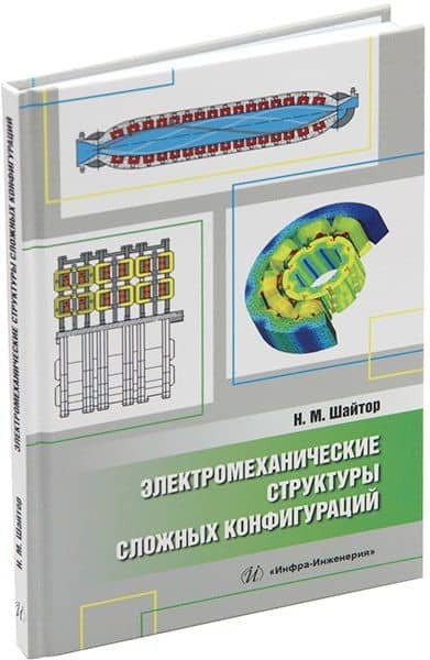Электромеханические структуры сложных конфигураций: монография — Николай Михайлович Шайтор
