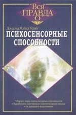 Психосенсорные способности