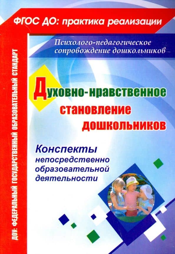 Духовно-нравственное становление дошкольников. Конспекты непосредственно образоват. деятельности — Светлана Михайловна Панина