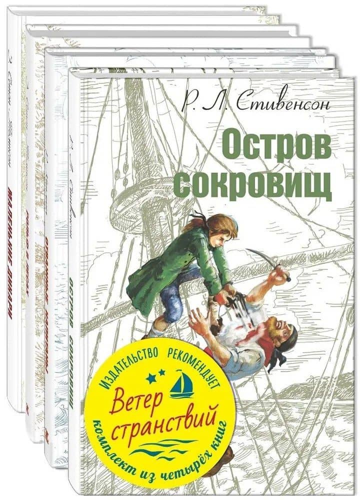 Ветер странствий (комплект из 4 книг) — Роберт Льюис Стивенсон