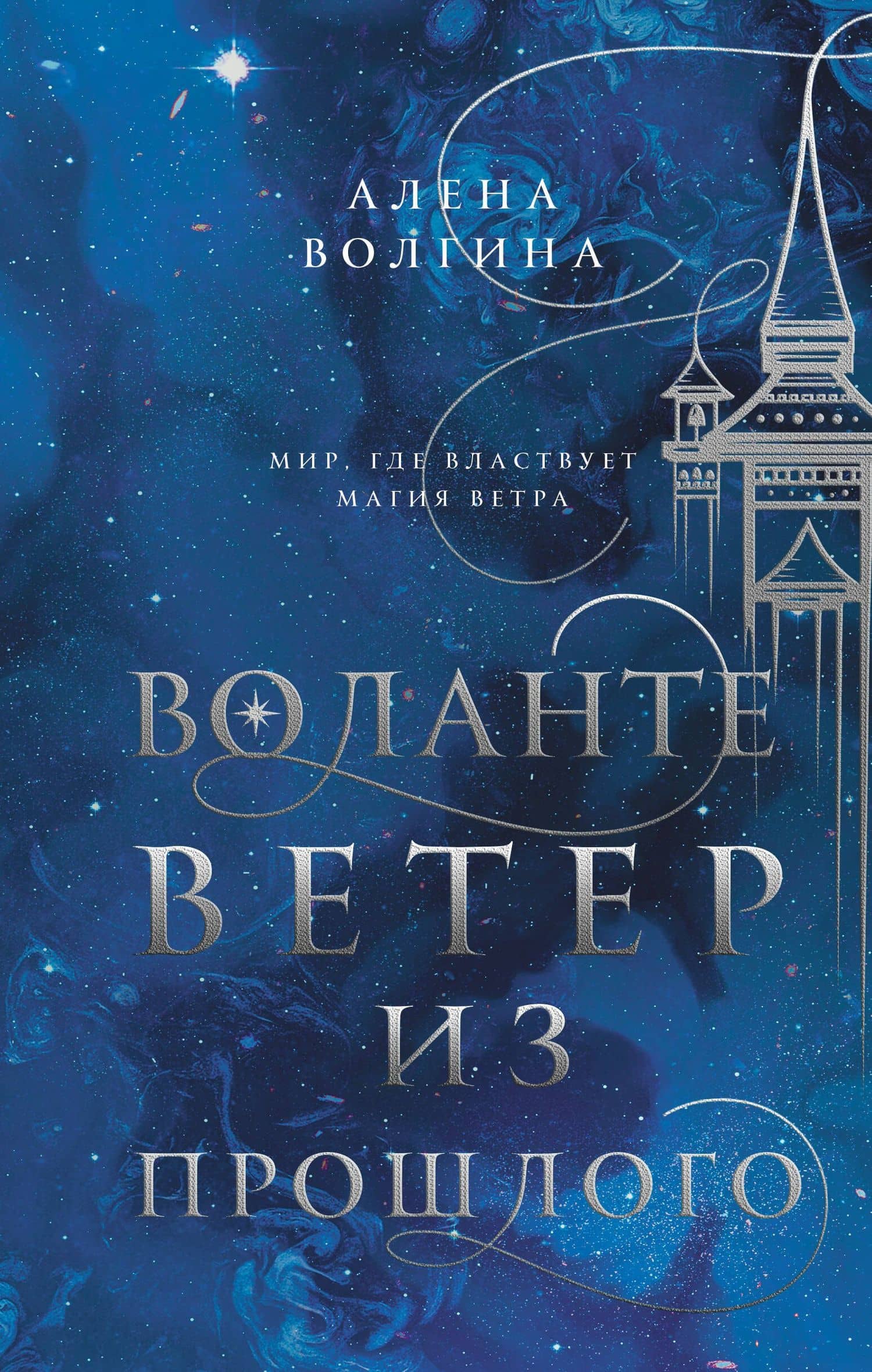 Воланте. Ветер из прошлого — Алена Волгина