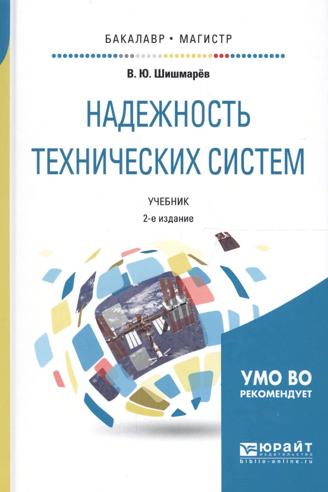 Надежность технических систем. Учебник для бакалавриата и магистратуры