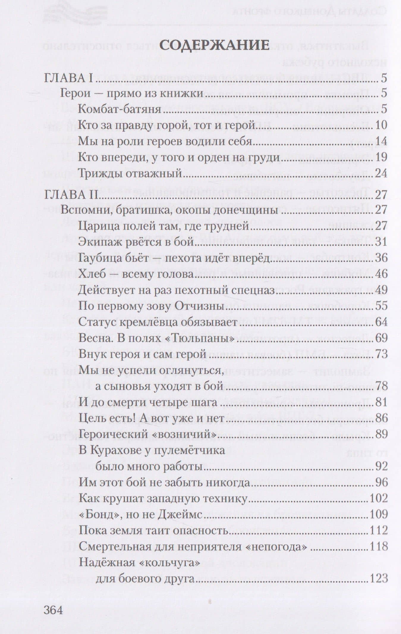 Солдаты Донецкого фронта — Юрий Юрьевич Бородин (3)