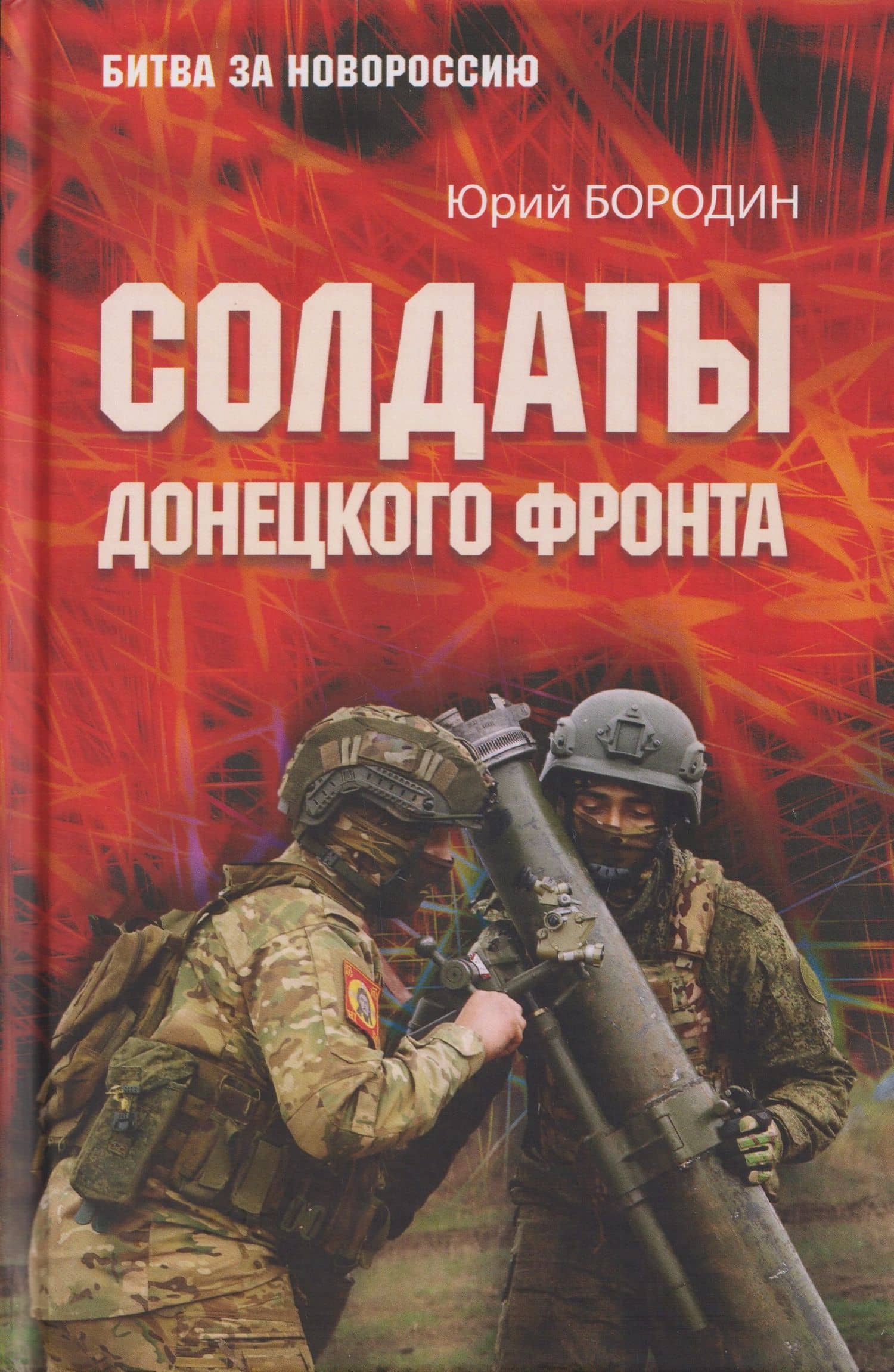 Солдаты Донецкого фронта — Юрий Юрьевич Бородин
