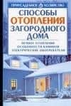Способы отопления загородного дома