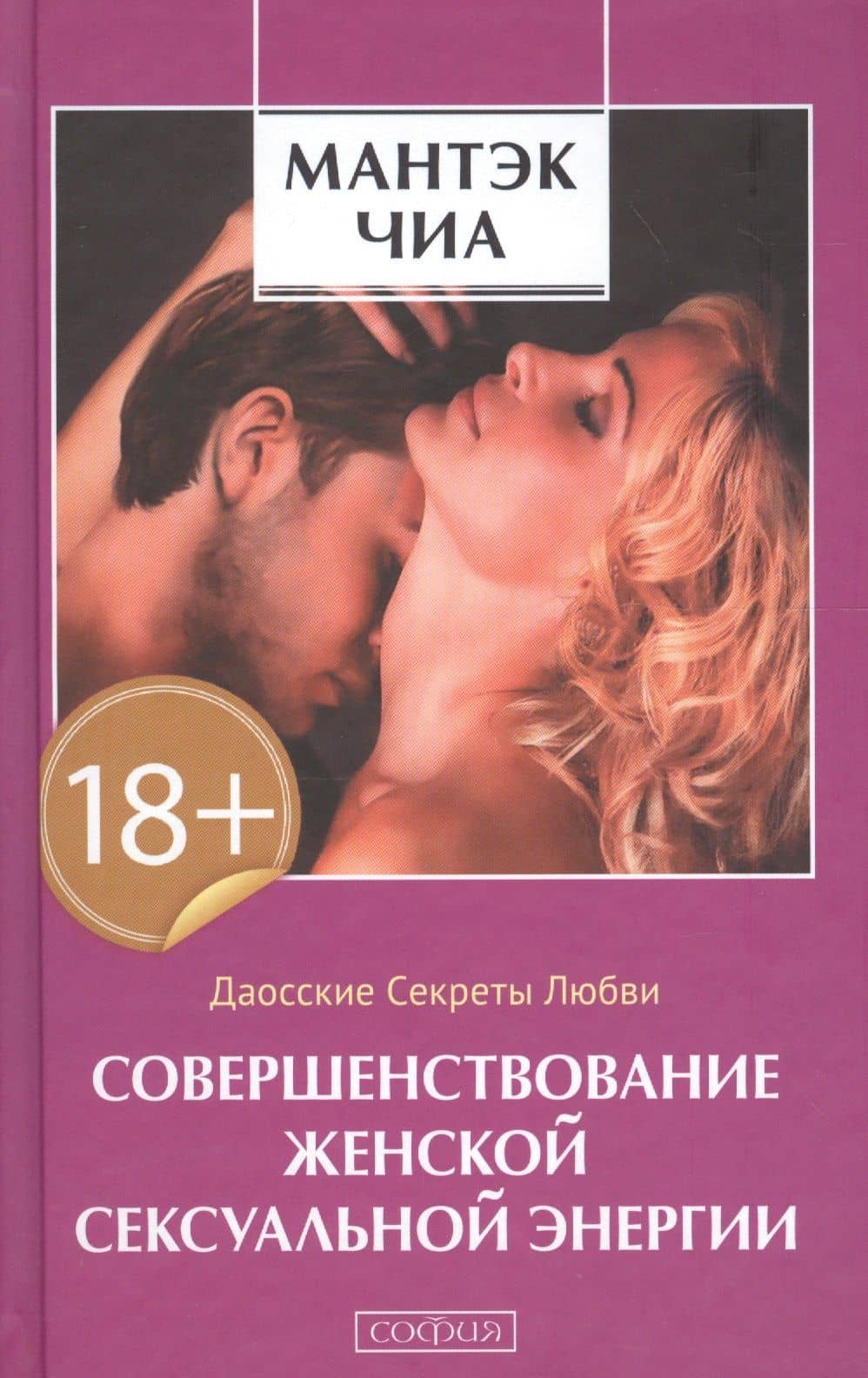 Совершенствование женской сексуальной энергии: Даосские секреты любви