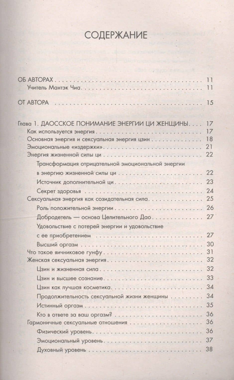 Совершенствование женской сексуальной энергии: Даосские секреты любви — Мантэк Чиа (2)