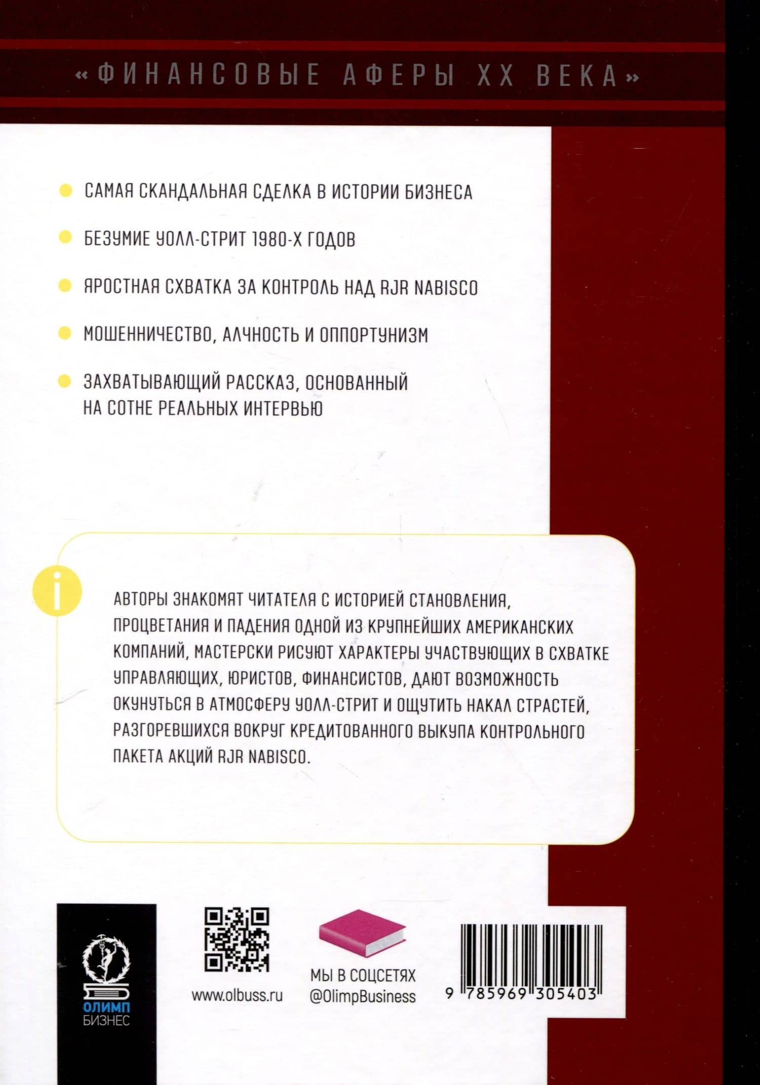 Варвары у ворот. История падения RJR Nabisco — Брайан Бурроу (2)